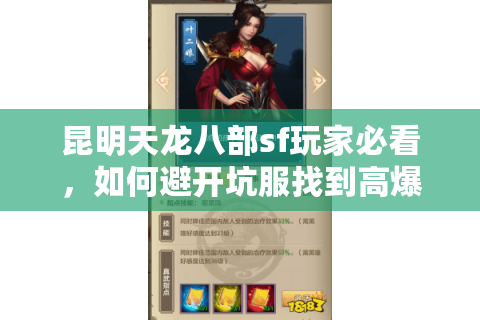 昆明天龙八部sf玩家必看,如何避开坑服找到高爆率稳定服务器? 昆明天龙八部sf玩家必看,如何避开坑服找到高爆率稳定服务器?