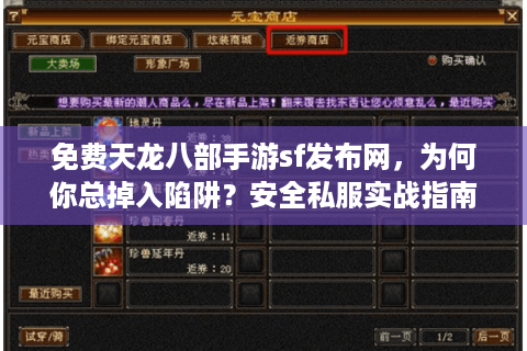 免费天龙八部手游sf发布网,为何你总掉入陷阱?安全私服实战指南 免费天龙八部手游sf发布网,为何你总掉入陷阱?安全私服实战指南