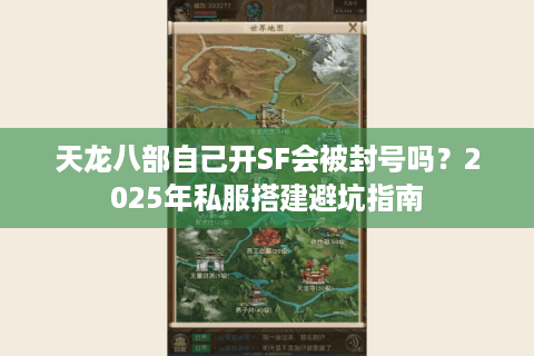 天龙八部自己开SF会被封号吗?2025年私服搭建避坑指南 天龙八部自己开SF会被封号吗?2025年私服搭建避坑指南