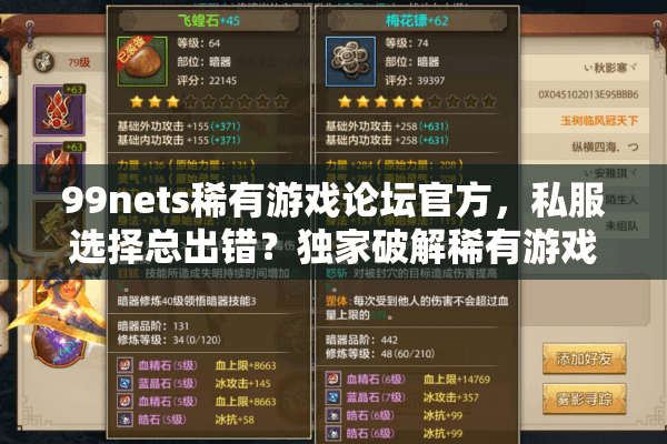 99nets稀有游戏论坛官方,私服选择总出错?独家破解稀有游戏天堂路径 99nets稀有游戏论坛官方,私服选择总出错?独家破解稀有游戏天堂路径
