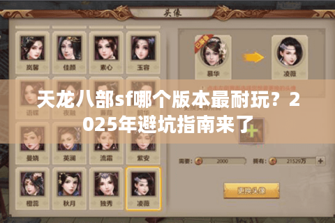 天龙八部sf哪个版本最耐玩?2025年避坑指南来了 天龙八部sf哪个版本最耐玩?2025年避坑指南来了