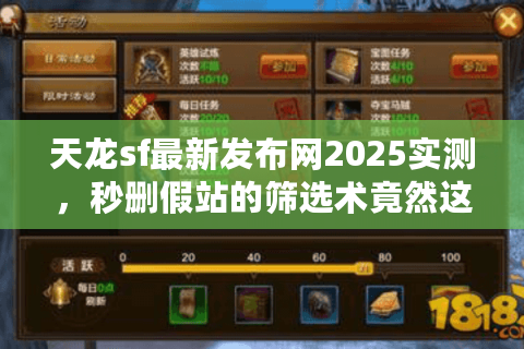 天龙sf最新发布网2025实测，秒删假站的筛选术竟然这么简单？