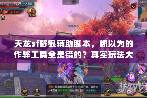 天龙sf野狼辅助脚本，你以为的作弊工具全是错的？真实玩法大揭秘