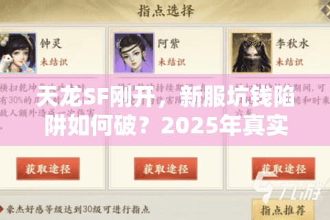 天龙SF刚开，新服坑钱陷阱如何破？2025年真实玩家避雷指南