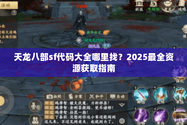 天龙八部sf代码大全哪里找?2025最全资源获取指南 天龙八部sf代码大全哪里找?2025最全资源获取指南