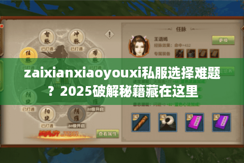 zaixianxiaoyouxi私服选择难题?2025破解秘籍藏在这里 zaixianxiaoyouxi私服选择难题?2025破解秘籍藏在这里