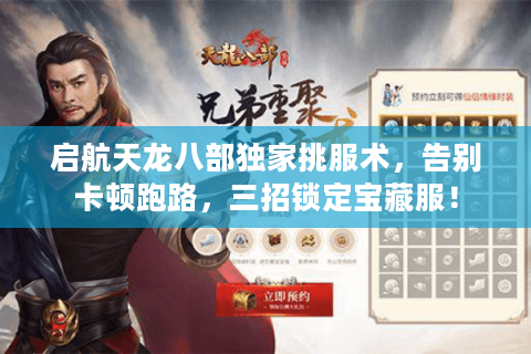 启航天龙八部独家挑服术,告别卡顿跑路,三招锁定宝藏服! 启航天龙八部独家挑服术,告别卡顿跑路,三招锁定宝藏服!