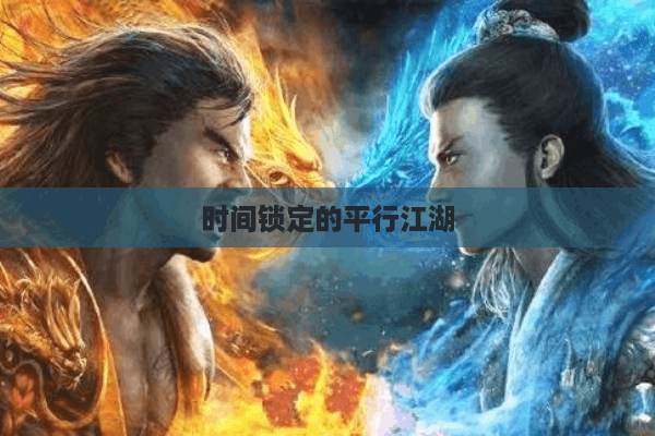 时间锁定的平行江湖 时间锁定的平行江湖