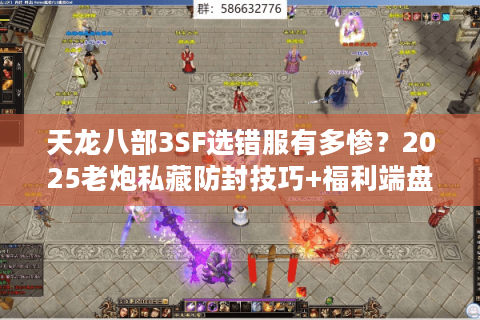 天龙八部3SF选错服有多惨?2025老炮私藏防封技巧+福利端盘点 天龙八部3SF选错服有多惨?2025老炮私藏防封技巧+福利端盘点