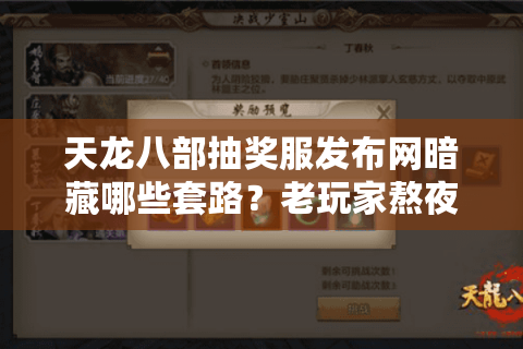 天龙八部抽奖服发布网暗藏哪些套路?老玩家熬夜实测避坑指南 天龙八部抽奖服发布网暗藏哪些套路?老玩家熬夜实测避坑指南