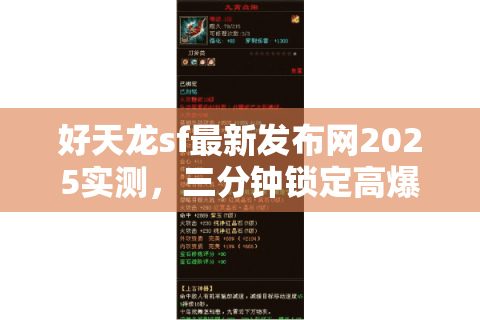 好天龙sf最新发布网2025实测,三分钟锁定高爆率新区 好天龙sf最新发布网2025实测,三分钟锁定高爆率新区