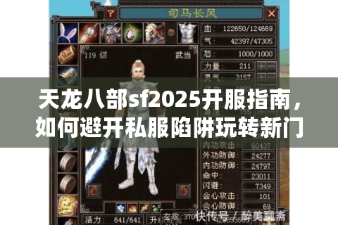 天龙八部sf2025开服指南,如何避开私服陷阱玩转新门派? 天龙八部sf2025开服指南,如何避开私服陷阱玩转新门派?