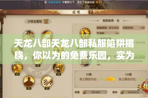 天龙八部天龙八部私服陷阱揭晓,你以为的免费乐园,实为玩家噩梦! 天龙八部天龙八部私服陷阱揭晓,你以为的免费乐园,实为玩家噩梦!