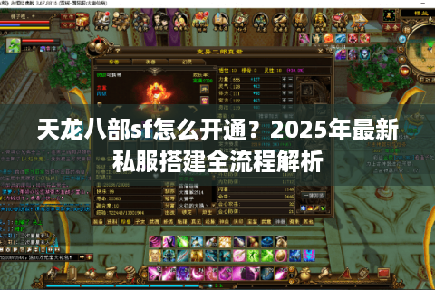 天龙八部sf怎么开通?2025年最新私服搭建全流程解析 天龙八部sf怎么开通?2025年最新私服搭建全流程解析