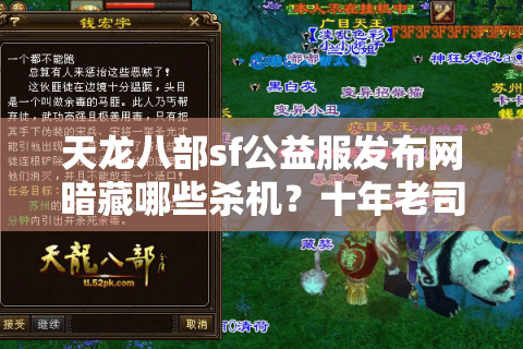 天龙八部sf公益服发布网暗藏哪些杀机?十年老司机亲拆选服捷径 天龙八部sf公益服发布网暗藏哪些杀机?十年老司机亲拆选服捷径