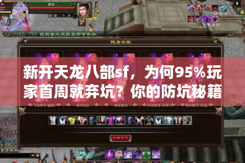 新开天龙八部sf，为何95%玩家首周就弃坑？你的防坑秘籍来了