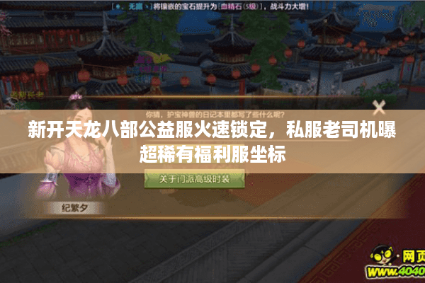 新开天龙八部公益服火速锁定,私服老司机曝超稀有福利服坐标 新开天龙八部公益服火速锁定,私服老司机曝超稀有福利服坐标