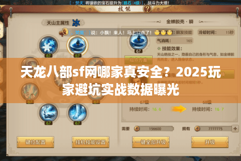 天龙八部sf网哪家真安全?2025玩家避坑实战数据曝光 天龙八部sf网哪家真安全?2025玩家避坑实战数据曝光