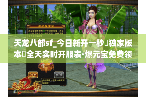 天龙八部sf_今日新开一秒▷独家版本◁全天实时开服表·爆元宝免费领