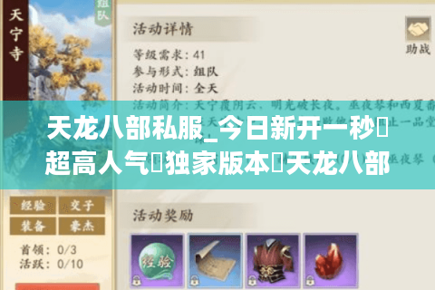 天龙八部私服_今日新开一秒▷超高人气▷独家版本◁天龙八部sf开服清单实时更新 天龙八部私服_今日新开一秒▷超高人气▷独家版本◁天龙八部sf开服清单实时更新