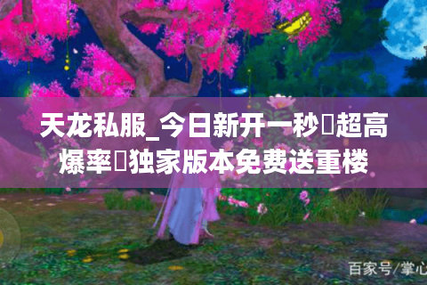 天龙私服_今日新开一秒▷超高爆率◁独家版本免费送重楼 天龙私服_今日新开一秒▷超高爆率◁独家版本免费送重楼