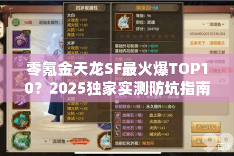 零氪金天龙SF最火爆TOP10？2025独家实测防坑指南！