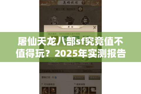 屠仙天龙八部sf究竟值不值得玩?2025年实测报告给出真相 屠仙天龙八部sf究竟值不值得玩?2025年实测报告给出真相