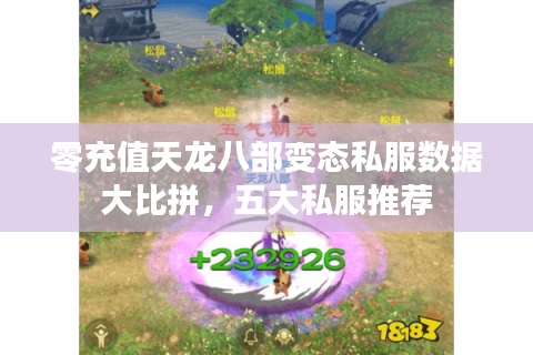 零充值天龙八部变态私服数据大比拼,五大私服推荐 零充值天龙八部变态私服数据大比拼,五大私服推荐