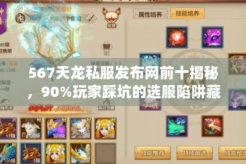 567天龙私服发布网前十揭秘,90%玩家踩坑的选服陷阱藏在这! 567天龙私服发布网前十揭秘,90%玩家踩坑的选服陷阱藏在这!