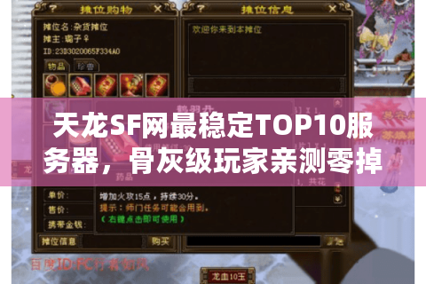 天龙SF网最稳定TOP10服务器,骨灰级玩家亲测零掉线推荐 天龙SF网最稳定TOP10服务器,骨灰级玩家亲测零掉线推荐