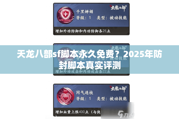 天龙八部sf脚本永久免费?2025年防封脚本真实评测 天龙八部sf脚本永久免费?2025年防封脚本真实评测