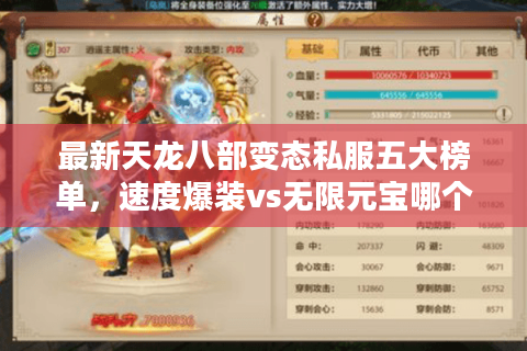 最新天龙八部变态私服五大榜单,速度爆装vs无限元宝哪个更爽? 最新天龙八部变态私服五大榜单,速度爆装vs无限元宝哪个更爽?