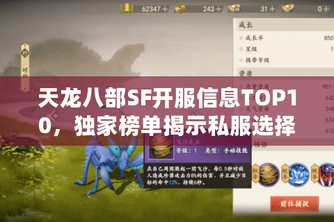 天龙八部SF开服信息TOP10,独家榜单揭示私服选择的残酷真相 天龙八部SF开服信息TOP10,独家榜单揭示私服选择的残酷真相