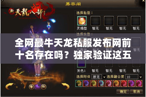 全网最牛天龙私服发布网前十名存在吗?独家验证这五个关键指标 全网最牛天龙私服发布网前十名存在吗?独家验证这五个关键指标