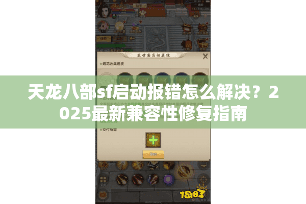 天龙八部sf启动报错怎么解决?2025最新兼容性修复指南 天龙八部sf启动报错怎么解决?2025最新兼容性修复指南