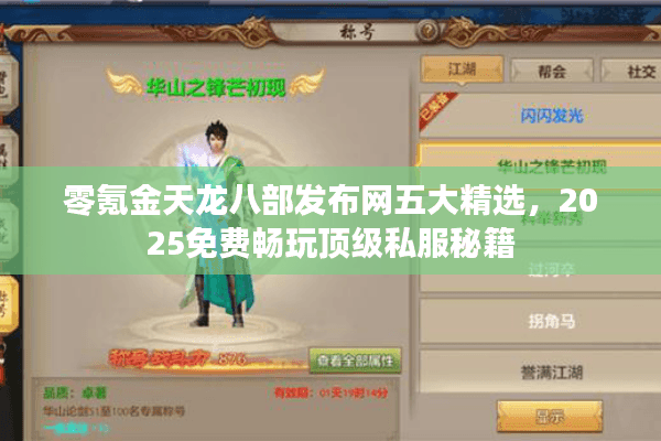 零氪金天龙八部发布网五大精选，2025免费畅玩顶级私服秘籍