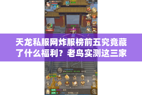 天龙私服网炸服榜前五究竟藏了什么福利？老鸟实测这三家真能白嫖神装
