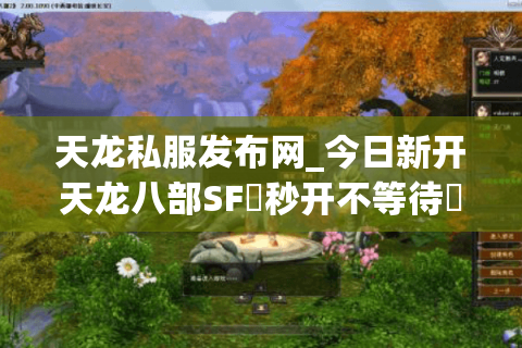 天龙私服发布网_今日新开天龙八部SF▷秒开不等待◁独家版本福利服推荐 天龙私服发布网_今日新开天龙八部SF▷秒开不等待◁独家版本福利服推荐