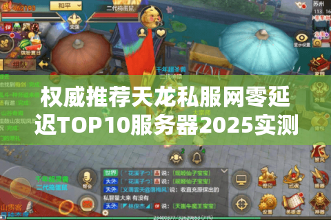 权威推荐天龙私服网零延迟TOP10服务器2025实测精选