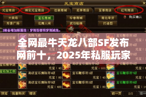 全网最牛天龙八部SF发布网前十，2025年私服玩家为何频频踩坑？