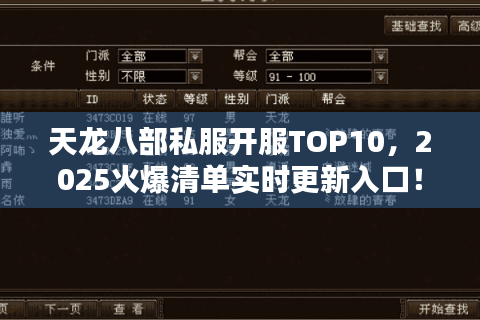 天龙八部私服开服TOP10,2025火爆清单实时更新入口! 天龙八部私服开服TOP10,2025火爆清单实时更新入口!