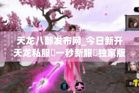 天龙八部发布网_今日新开天龙私服▷一秒新服◁独家版本推荐·高人气稳定服 天龙八部发布网_今日新开天龙私服▷一秒新服◁独家版本推荐·高人气稳定服