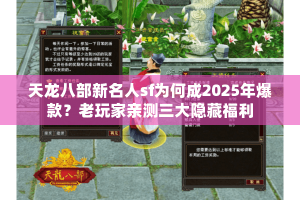 天龙八部新名人sf为何成2025年爆款?老玩家亲测三大隐藏福利 天龙八部新名人sf为何成2025年爆款?老玩家亲测三大隐藏福利