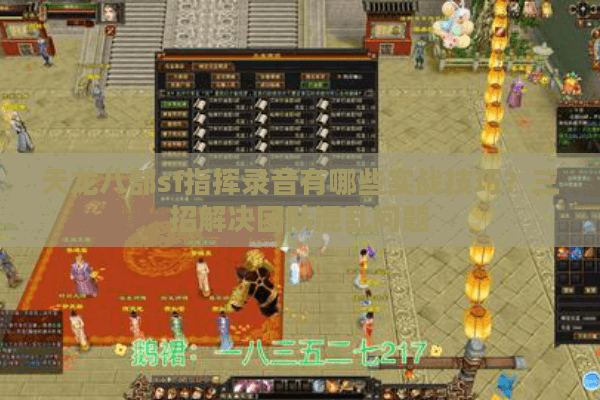 天龙八部sf指挥录音有哪些实战技巧?三招解决团队混乱问题 天龙八部sf指挥录音有哪些实战技巧?三招解决团队混乱问题