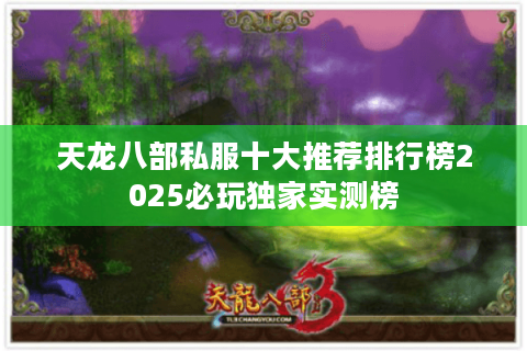 天龙八部私服十大推荐排行榜2025必玩独家实测榜