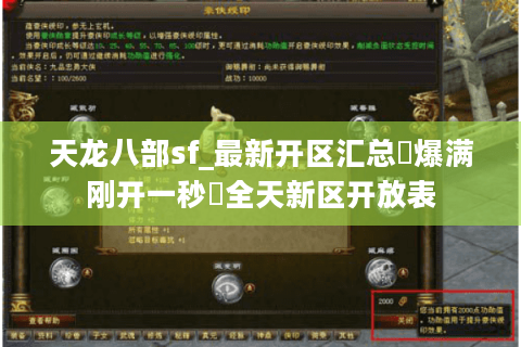 天龙八部sf_最新开区汇总▷爆满刚开一秒◁全天新区开放表 天龙八部sf_最新开区汇总▷爆满刚开一秒◁全天新区开放表