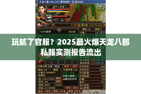 玩腻了官服？2025最火爆天龙八部私服实测报告流出
