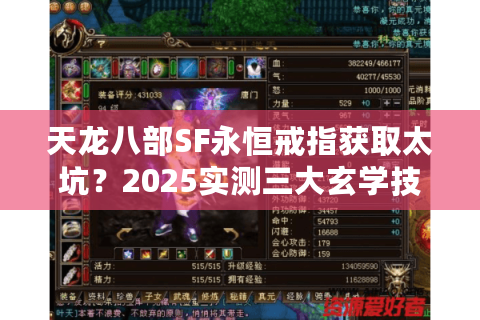 天龙八部SF永恒戒指获取太坑?2025实测三大玄学技巧 天龙八部SF永恒戒指获取太坑?2025实测三大玄学技巧