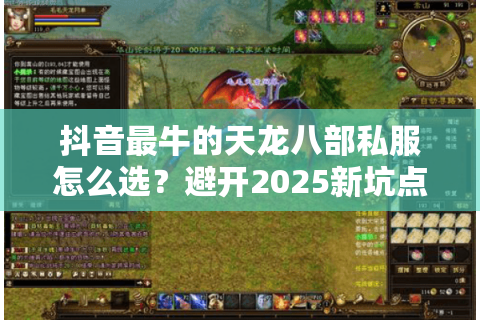 抖音最牛的天龙八部私服怎么选?避开2025新坑点 抖音最牛的天龙八部私服怎么选?避开2025新坑点