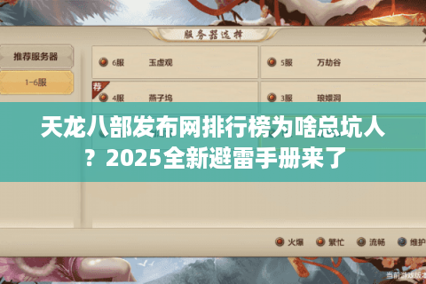 天龙八部发布网排行榜为啥总坑人?2025全新避雷手册来了 天龙八部发布网排行榜为啥总坑人?2025全新避雷手册来了